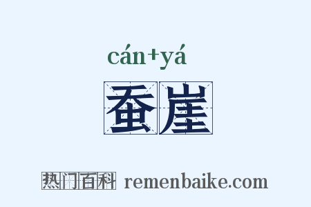 蚕崖是什么意思的图片